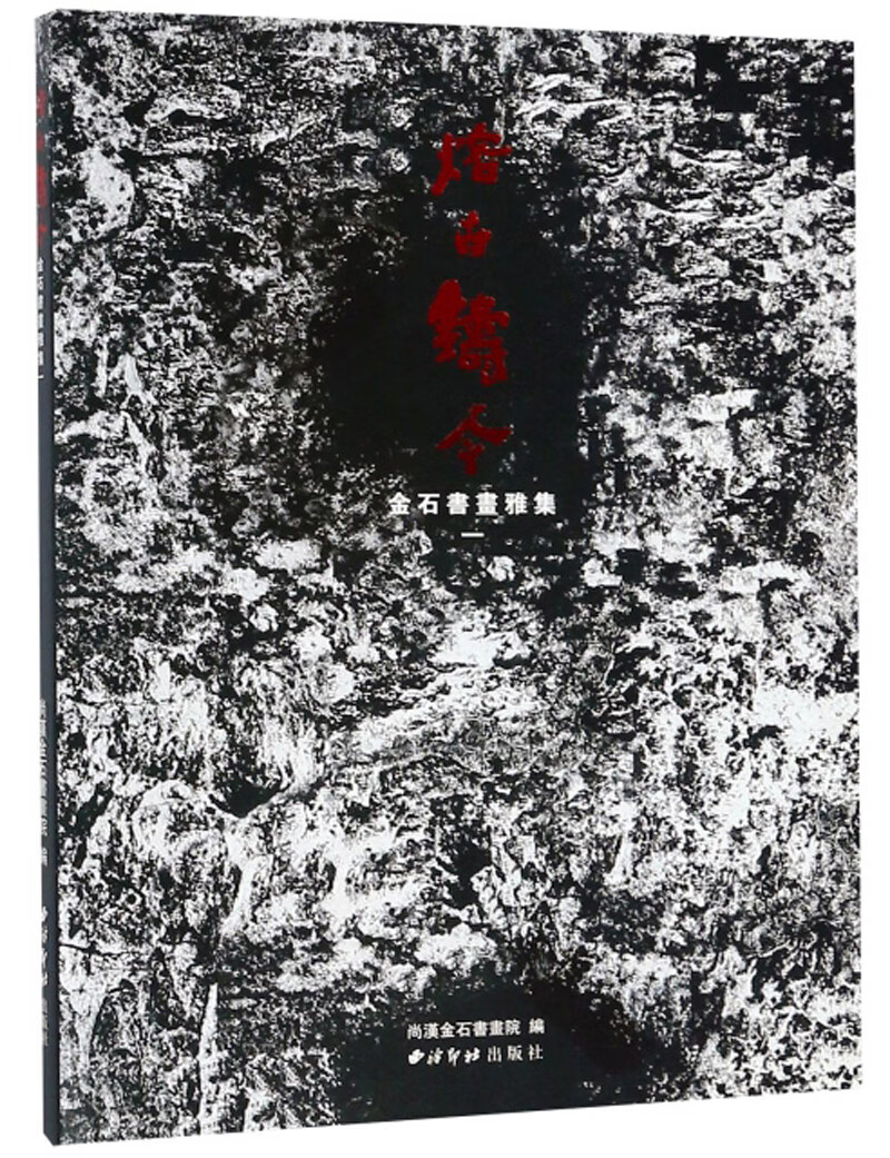 熔古铸今 金石书画雅集