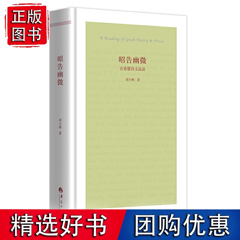 昭告幽微——古希腊诗文品读