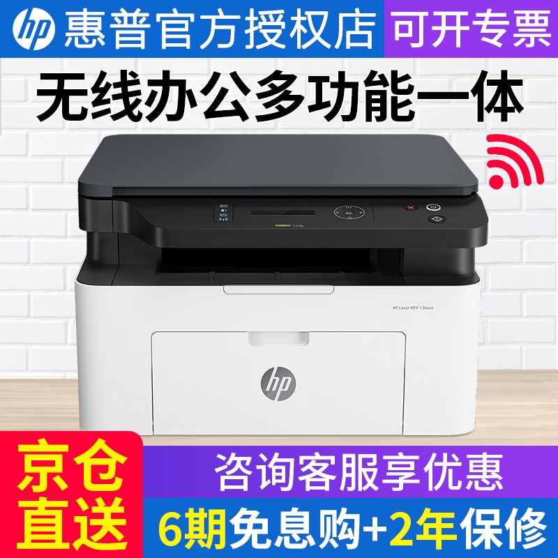 惠普（HP）1136/126/136WM/30W黑白激光打印机一体机复印扫描一体机办公无线家用打印 136wm（基础USB+WIFI）｛打印复印扫描｝ 官方标配