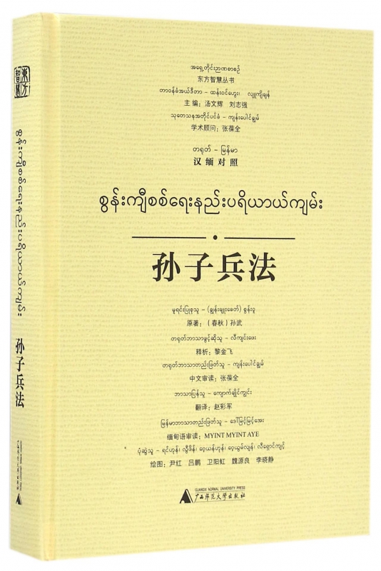 孙子兵法(汉缅对照)(精)/东方智慧丛书