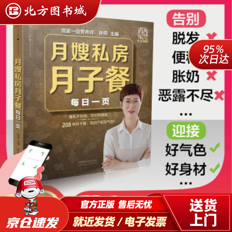 【正版现货】月嫂私房月子餐每日一页（汉竹）钟燕著江苏凤凰科学技术出版社 北方图书城