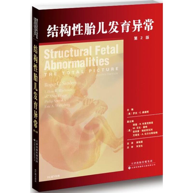 结构性胎儿发育异常(第2版) (美)罗杰·C.桑德斯(Roger C.Sanders) 主编；章锦曼 等 译 书籍