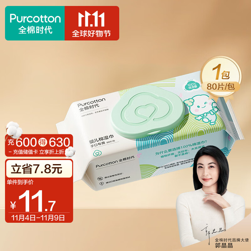 全棉时代（PurCotton） 婴儿湿巾新生儿湿纸巾100%纯棉定制款 80抽*1包高性价比高么？