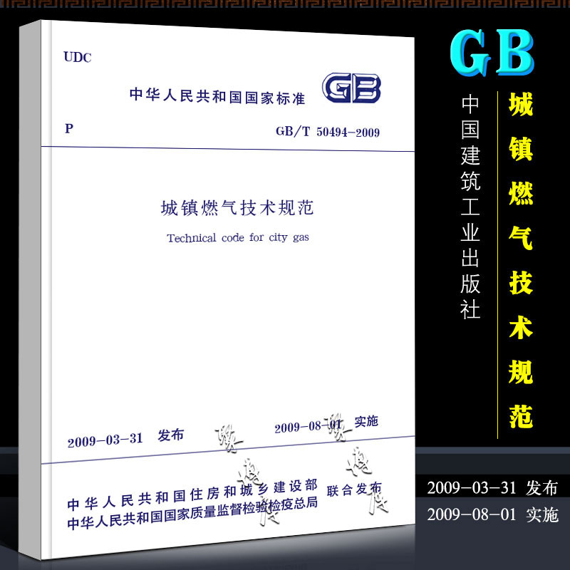 GB50494-2009 城镇燃气技术规范 燃气标准规范 中国建筑工业出版社 城镇燃气技术规范