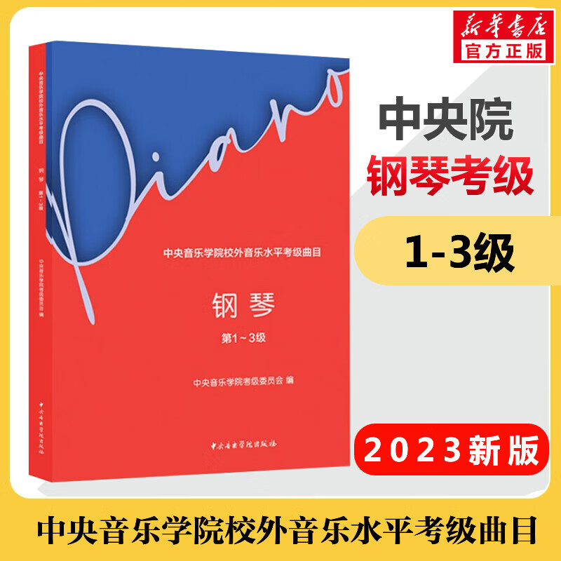 2023新版中央音乐学院钢琴考级 1-3