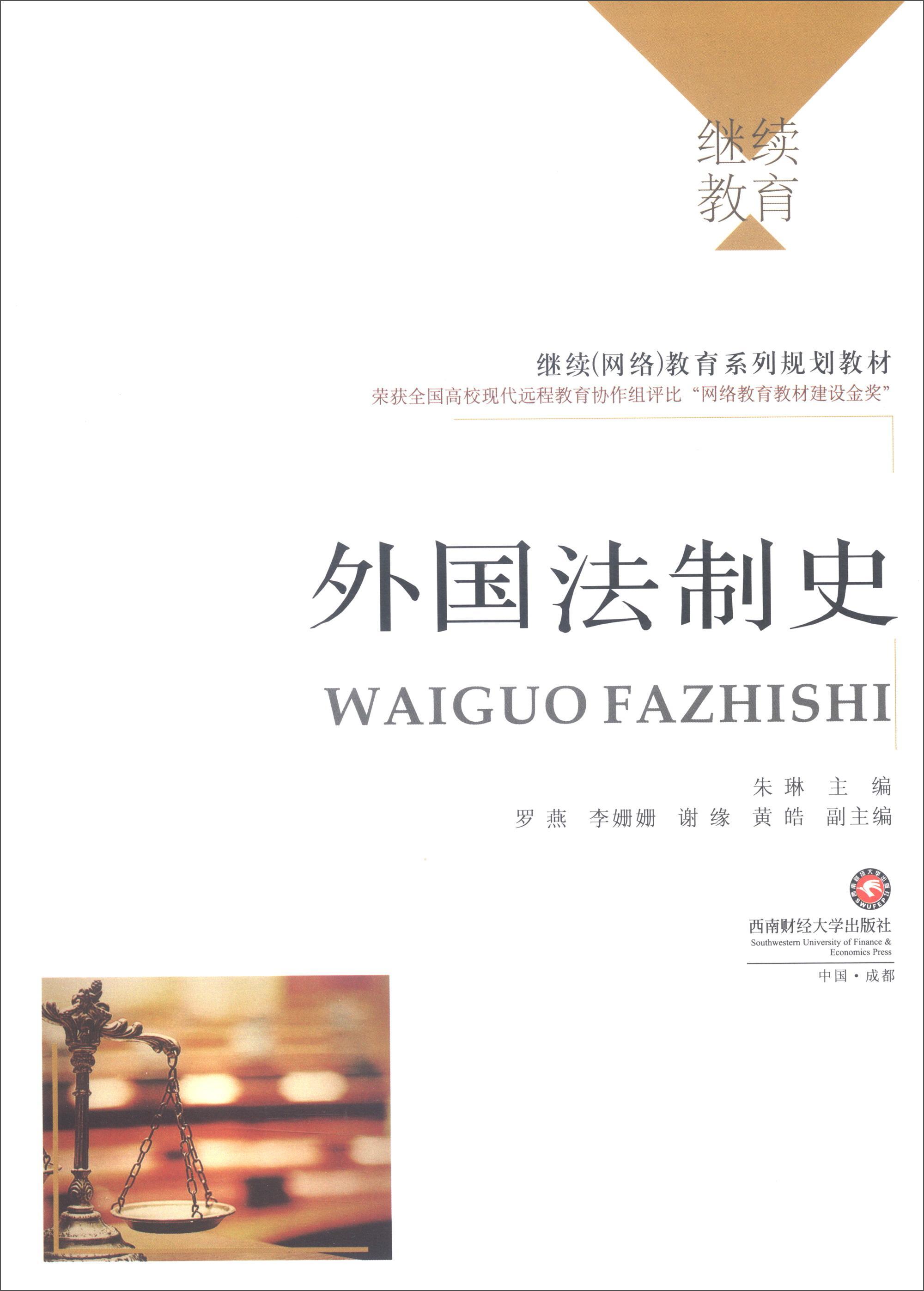 外国法制史/朱琳/大中专教材教辅/9787550430570