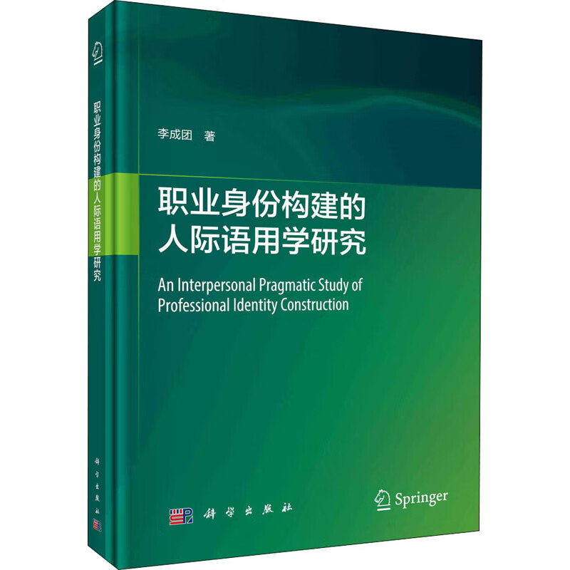 职业身份构建的人际语用学研究