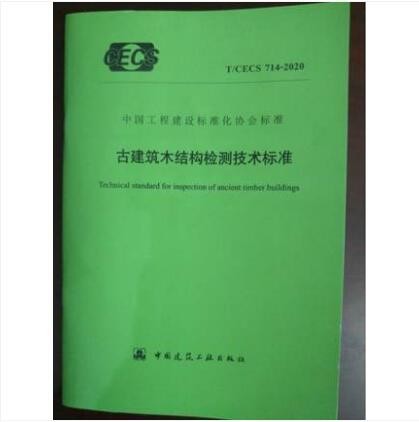 T/CECS 714-2020 古建筑木结构检测技术标准