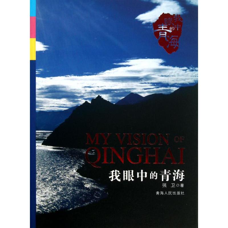 我眼中的青海 强卫 作 书籍