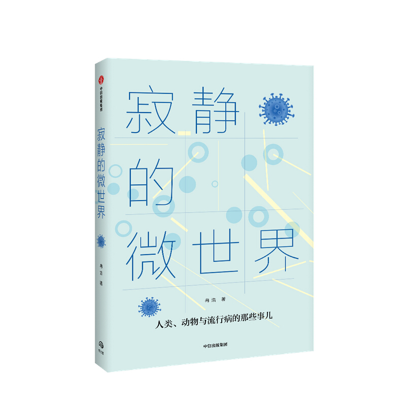 寂静的微世界冉浩 著 病毒和免疫学者胡毅 科普读物 微生物 文津奖得 蚂蚁之美作者 流行病