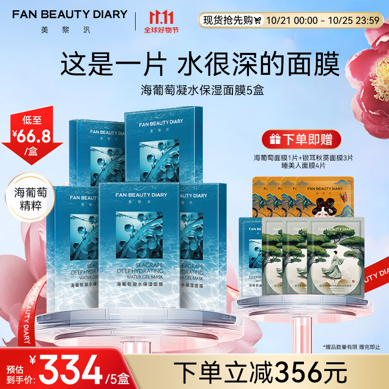 FAN BEAUTY DIARY范冰冰同款海葡萄凝水保湿面膜34ml*25片【5盒装】补水面膜礼物女