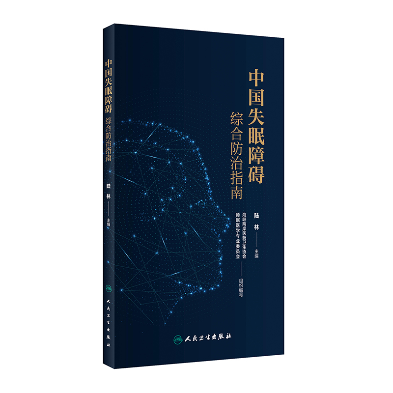 中国失眠障碍综合防治指南