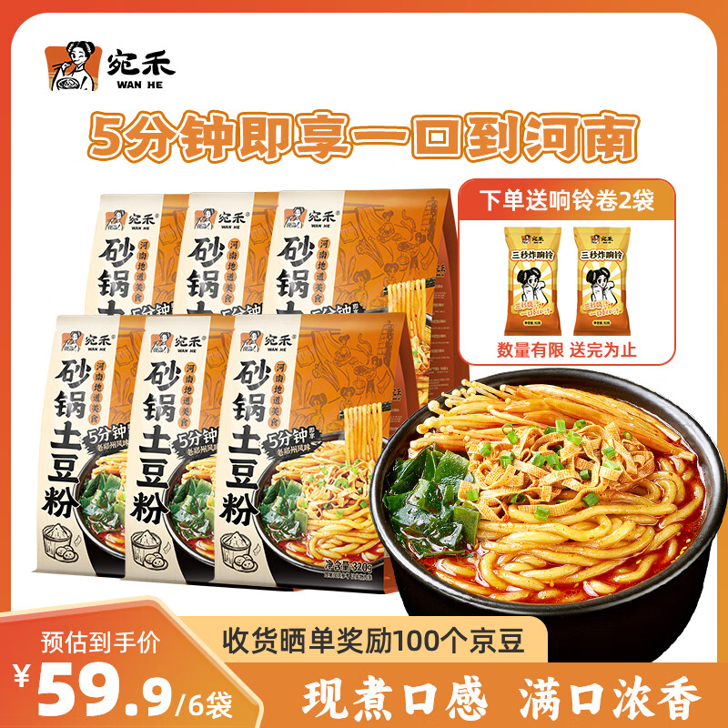 宛禾砂锅土豆粉320g*6袋 速食酸辣粉螺蛳粉米粉米线带料包