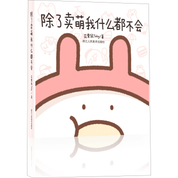 保证正版 除了卖萌我什么都不会 花栗鼠toby,张金辉校 浙江人民美术
