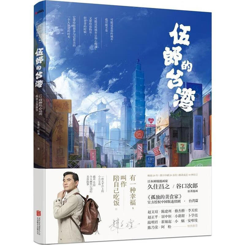 伍郎的台湾:孤独的美食家中国版巡礼【正版好书,下单速发】