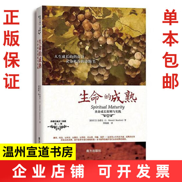 生命的成熟 孙德生著 书进深福音