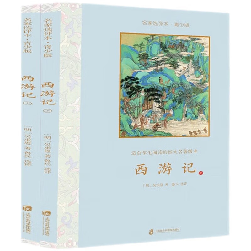 西游记·名家选评本（青少版）全二册