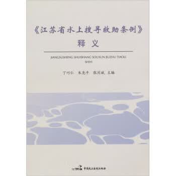 《江苏省水上搜寻救助条例》释义 丁巧仁 编 中国民主法制出版社 9787802196650