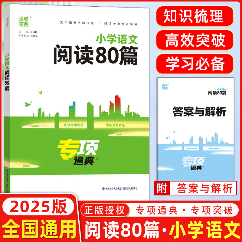 2025版通城学典专项通典小古文100篇人教部编版小学英语语法阅读理解100篇完形填空80篇三四五六年级古诗文小散文100课复习资料教辅书 小学语文阅读80篇