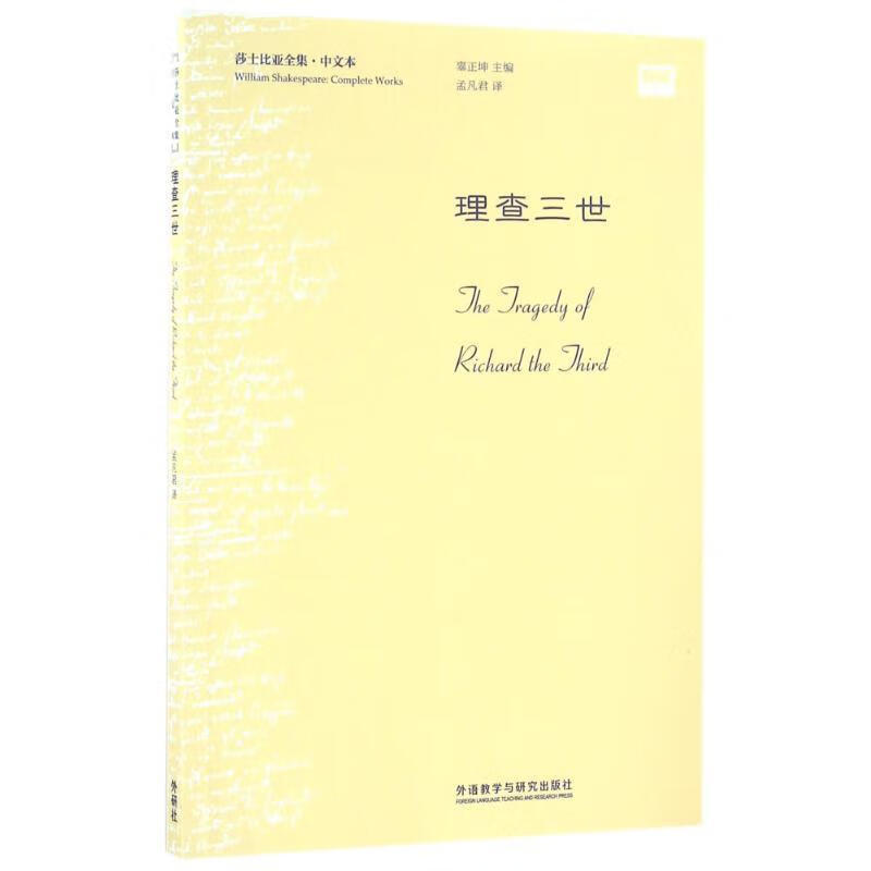 理查三世【正版图书,放心购买】