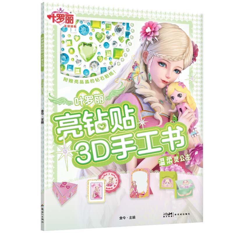 叶罗丽亮钻贴3d手工书·温柔灵公主 河北精英动漫 9787558337246正版