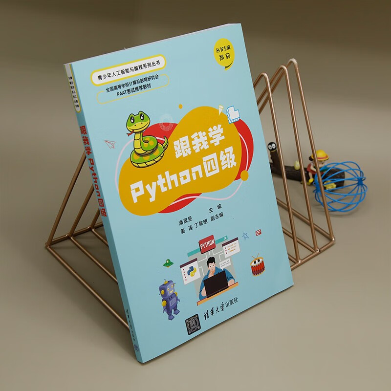 跟我学Python四级(全国高等学校计算机教育研究会PAAT考试推荐教材)/青少年人工智能与编程