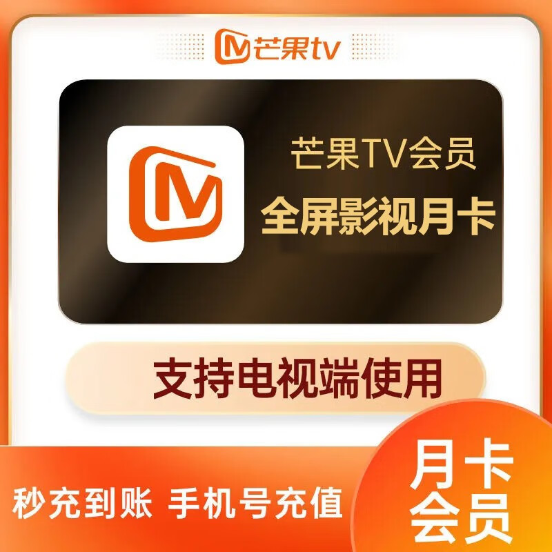 【专享】芒果TV全屏会员1个月 芒果VIP会员月卡全屏会员一个月 支持电视