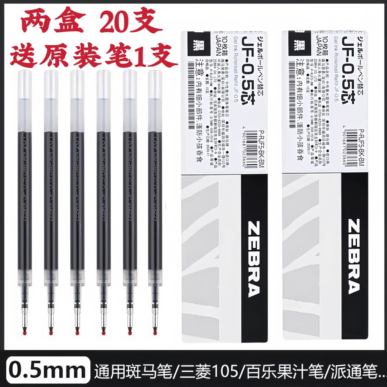 日本ZEBRA斑马笔芯JF-0.5原装JJ15替芯JJ77 JJZ33速干按动中性笔 JF-0.5笔芯【黑色】20支 送笔1支