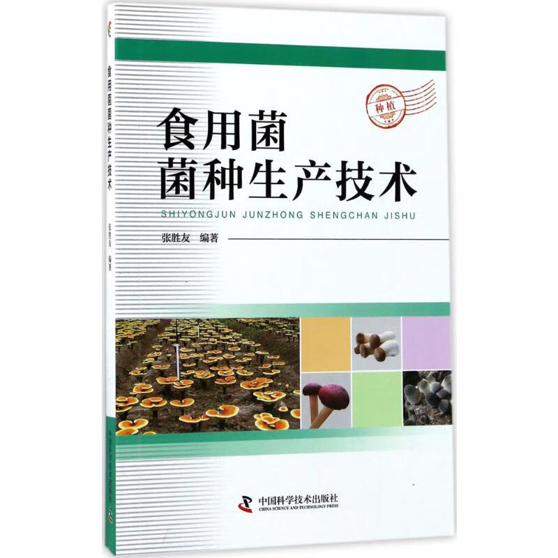 食用菌菌种生产技术 张胜友 编 书籍