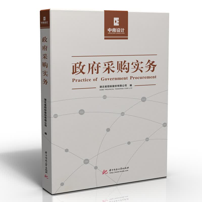 正版 政府采购实务 华中科技大学 中国政府采购基本制度操作实务 政府采购系统内员工采购人相关专业学