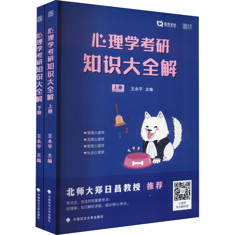 心理学考研知识大全解(全2册) 图书