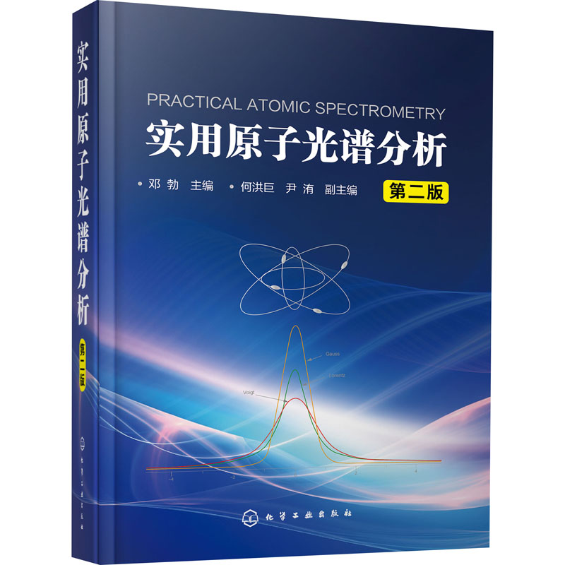 实用原子光谱分析 第2版 邓勃 编 书籍