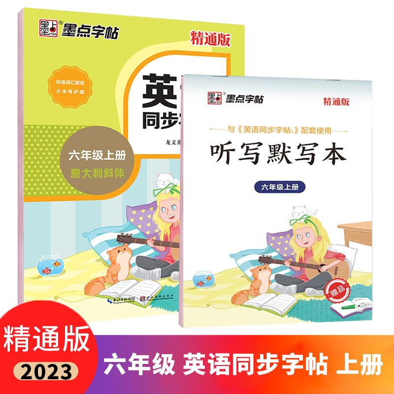 墨点英语同步字帖 六6年级上册 精通版JT 2023秋 英语 六年级上