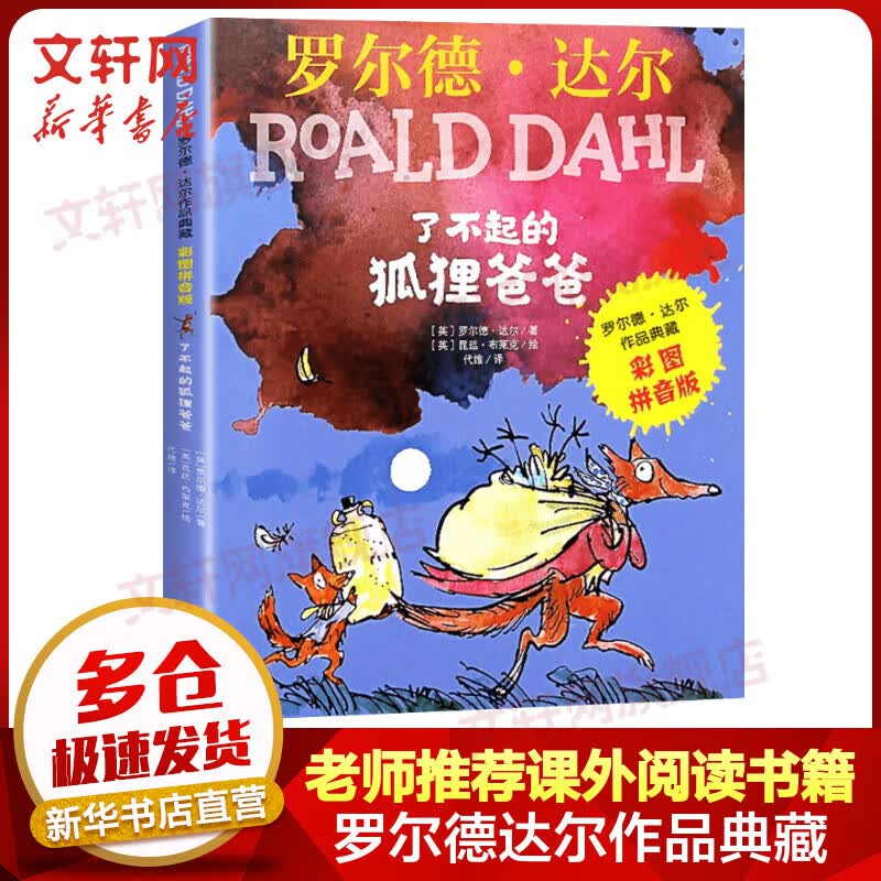 了不起的狐狸爸爸 罗尔德达尔作品典藏系列彩图拼音版 明天出版社 二年级推荐课外阅读书 [7-10岁] 儿童读物高性价比高么？
