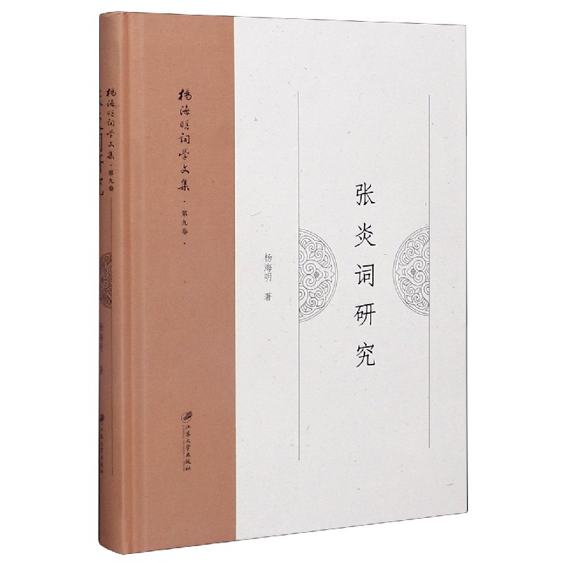 张炎词研究(精)/杨海明词学文集 杨海明