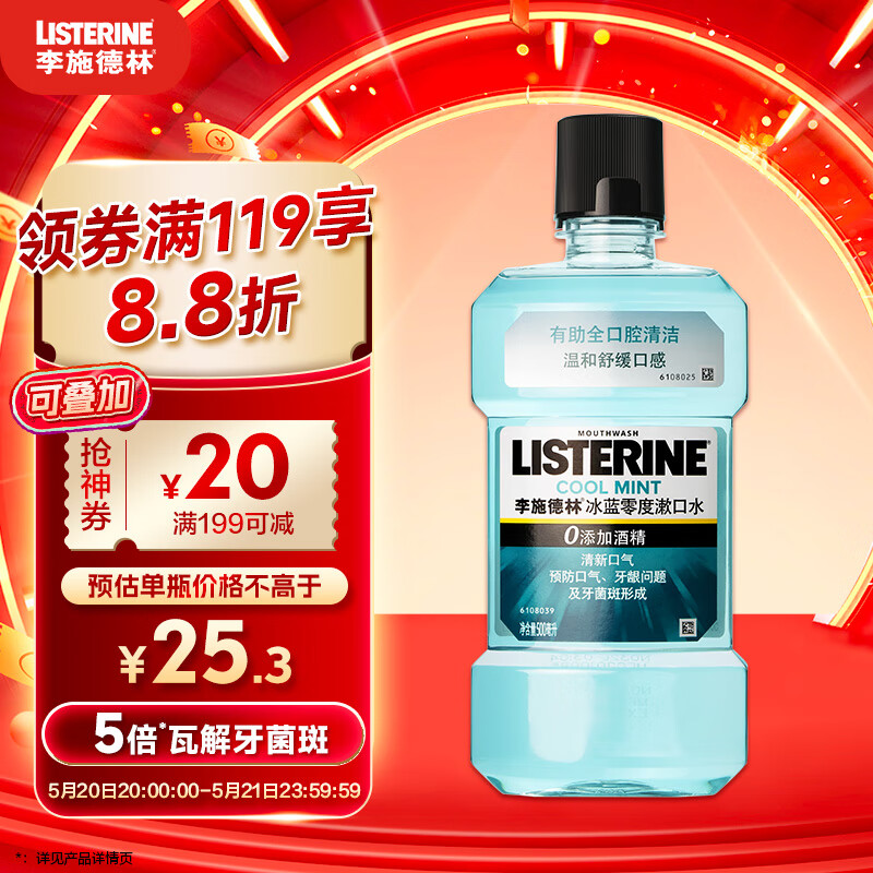 李施德林（Listerine）精油漱口水冰蓝零度温和清新口气减少口腔细菌500ml