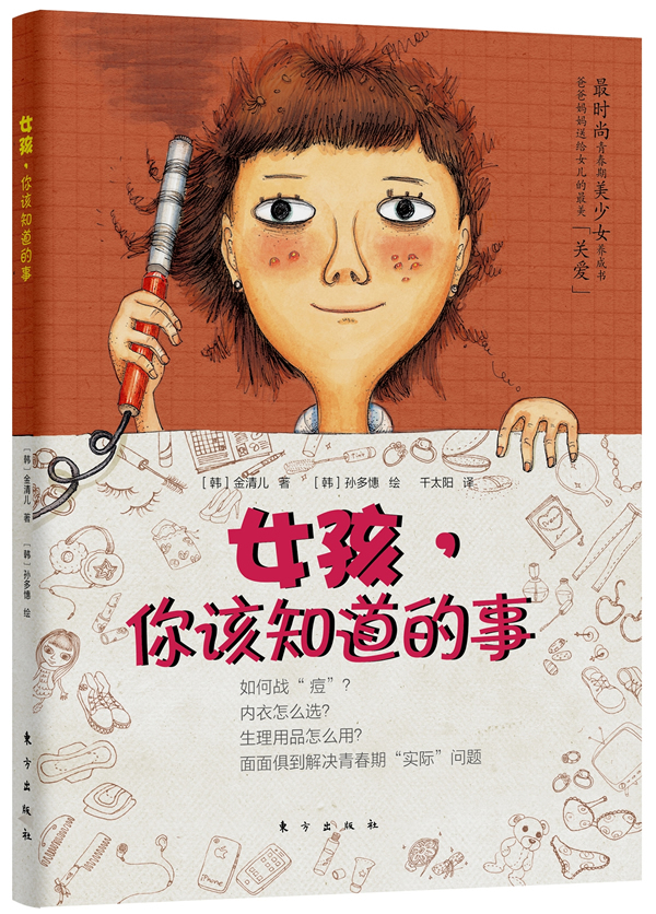 女孩，你该知道的事【放心选购】