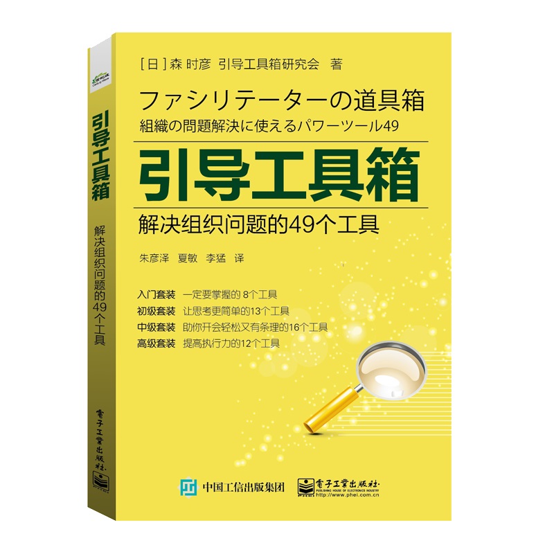 引导工具箱：解决组织问题的49个工具
