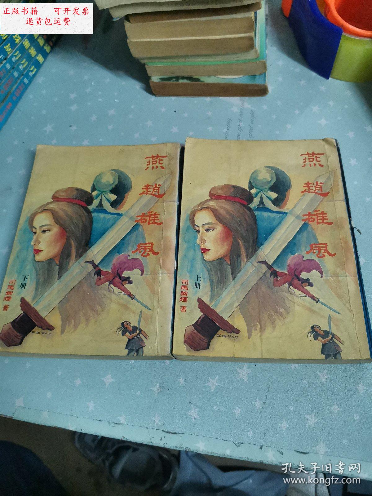 【二手9成新】老版武侠 司马紫烟专辑《燕赵雄风》 上下册 /司马紫烟