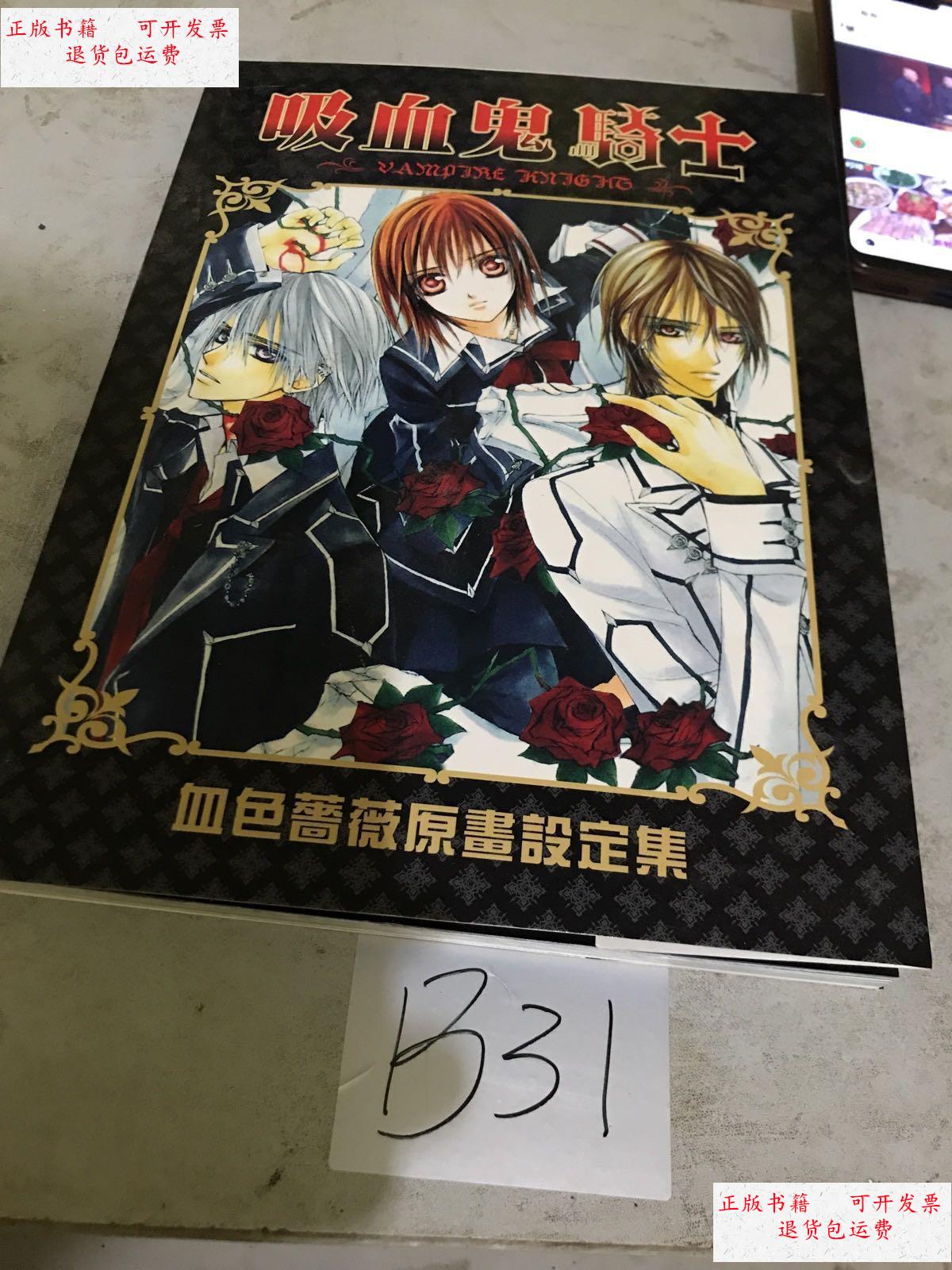 【二手9成新】吸血鬼骑士 血色蔷薇原画设定集 /本社 不详