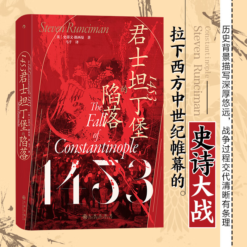 1453:君士坦丁堡的陷落 汗青堂丛书129