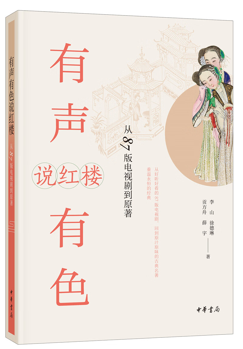 有声有色说红楼：从87版电视剧到原著