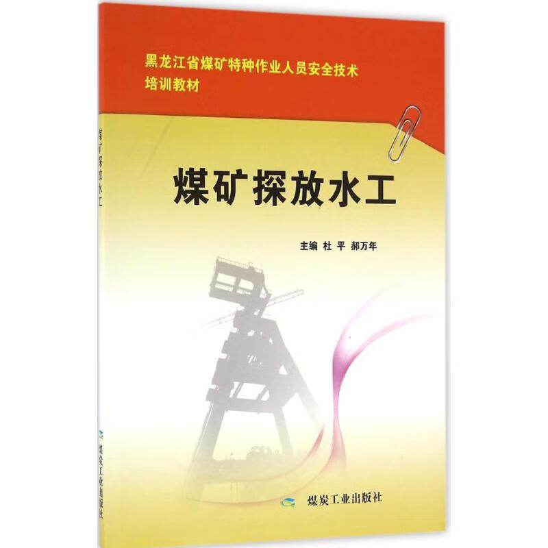 煤矿探放水工 杜平,郝万年 主编 书籍