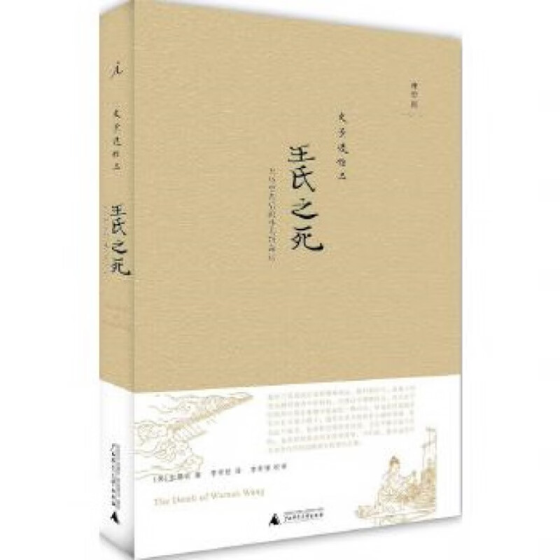 史景迁作品·王氏之死：大历史背后的小人物命运（2020版）广西师范大学出版社 新华书店 正版图书