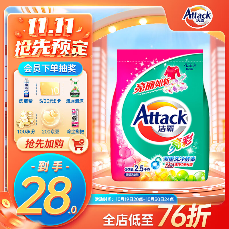 洁霸（ATTACK）洁霸亮彩无磷洗衣粉 护色配方 2.5kg怎么看?