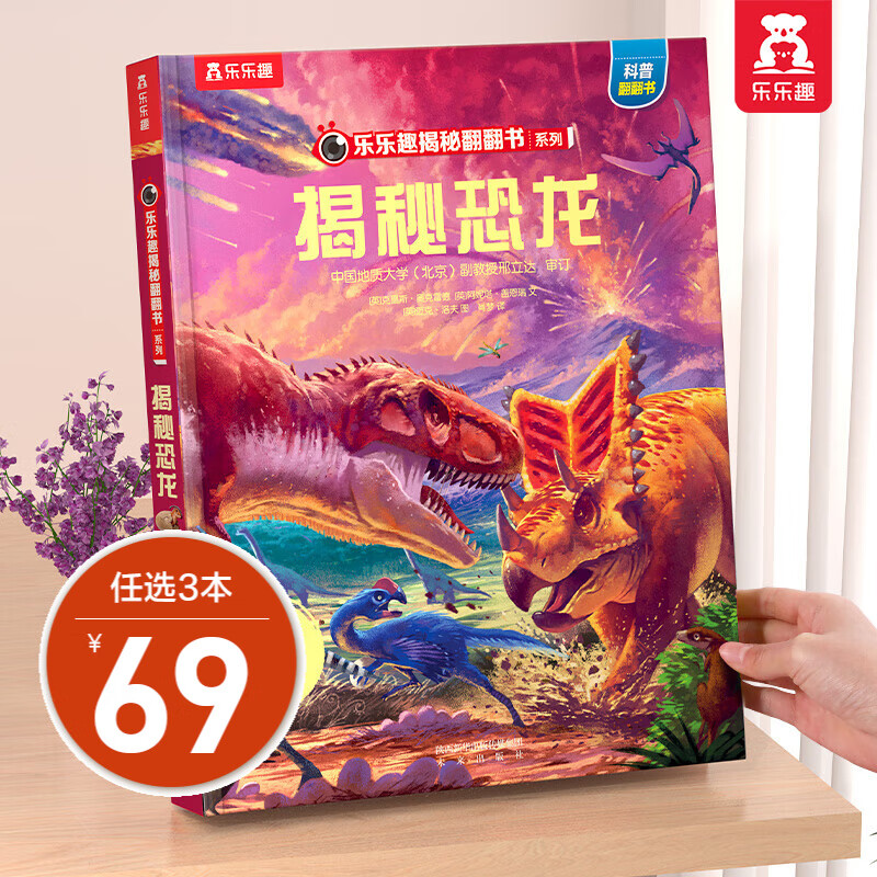 乐乐趣揭秘系列 单本组合3-6-12岁儿童科普翻翻书3d立体书揭秘系列少儿版童书科普百科绘本童书科普图书小学生读物 揭秘第2辑-恐龙高性价比高么？