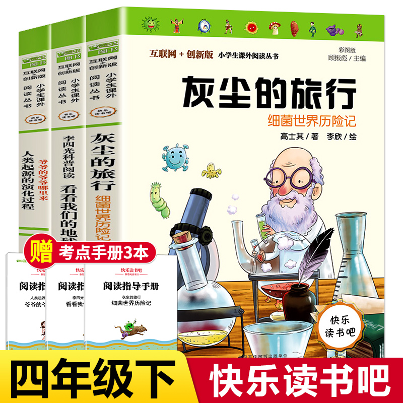 快乐读书吧四年级下册书目灰尘的旅行高士其著含世界