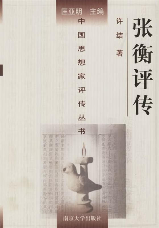 ! 张衡评传 9787305032660 许结 著 南京大学出版社