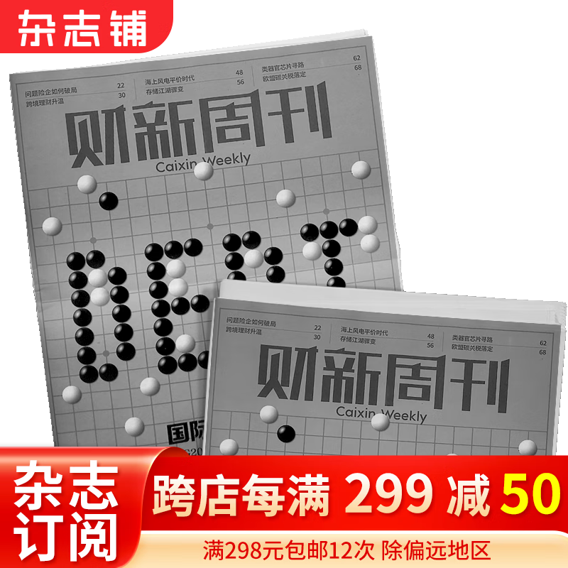 包邮财新周刊杂志预订 2024年1月起订阅 1年共50期 杂志铺杂志订阅 原新世纪周刊 每月快递 经济时政商业财经 新闻报道 深度评论 财经专业知识 社会百态使用感如何?