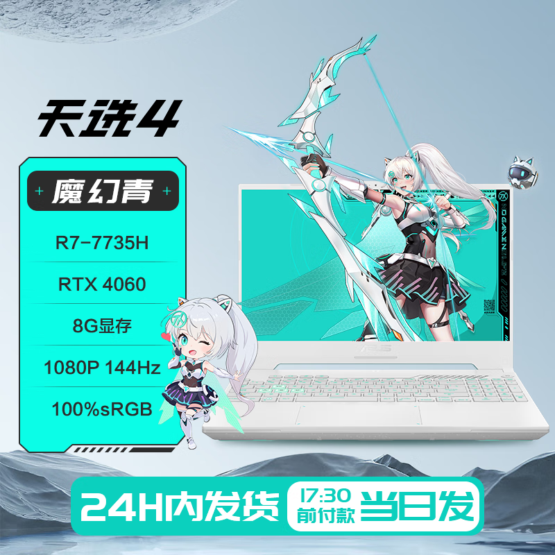 华硕天选5Pro 高性能处理器RTX40系独显 16英寸电竞屏游戏笔记本电脑 天选4青/R7-7735H/RTX4060 16GB内存 | 1TB固态